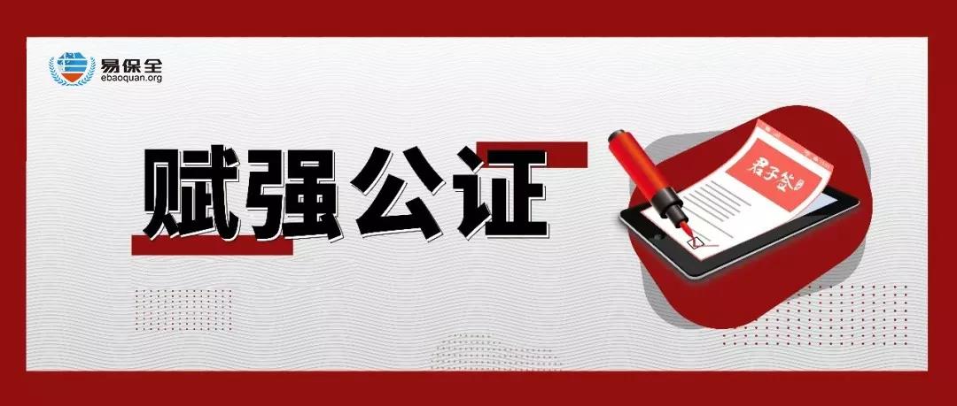 “赋强公证”创新债务纠纷处置新模式，易保全带你盘点其优劣势