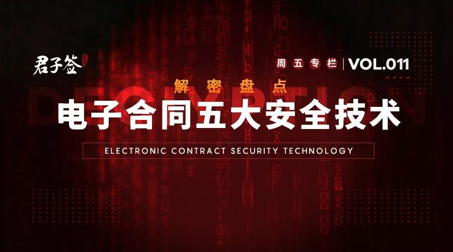 解密：电子合同的安全依据在哪？