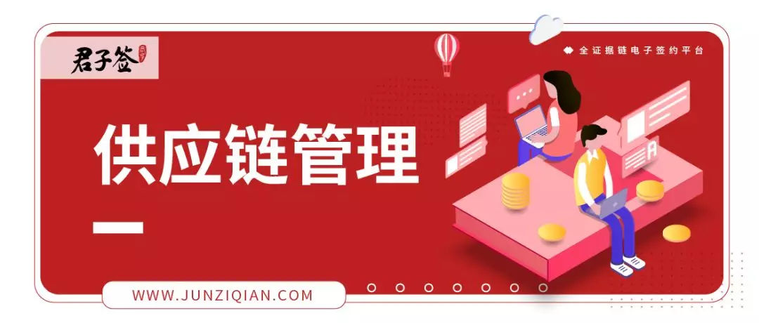 电子合同在供应链管理中的应用
