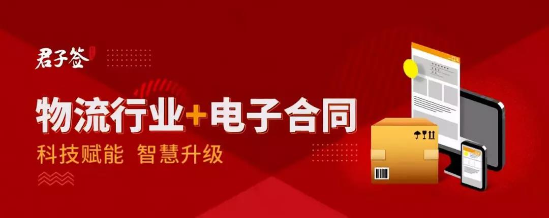 用电子合同激活物流金融，君子签即将亮相第四届中国物流金融创新高峰论坛
