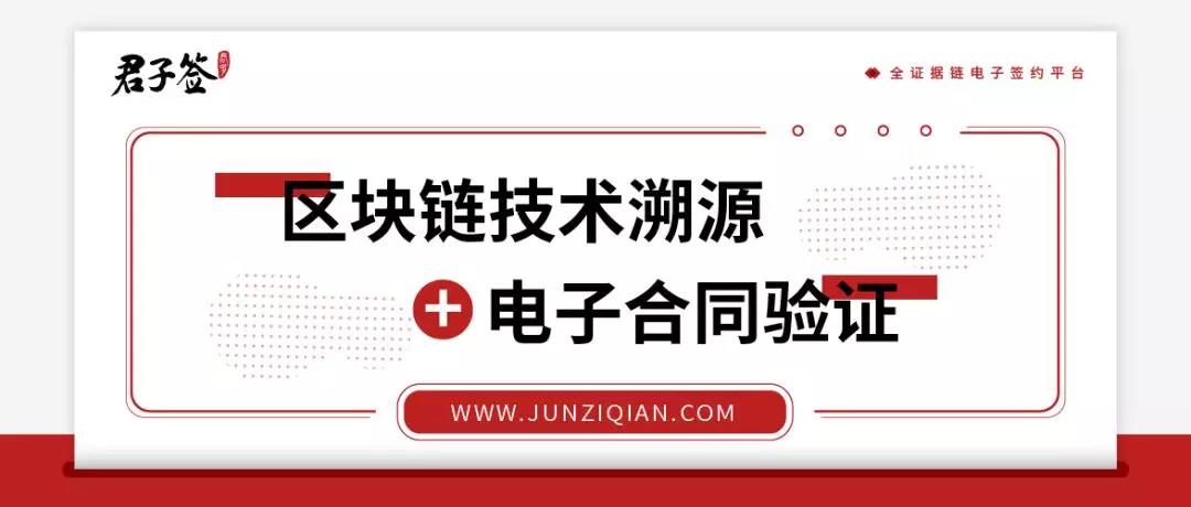 区块链技术溯源+电子合同验证，从此“打假”不再难