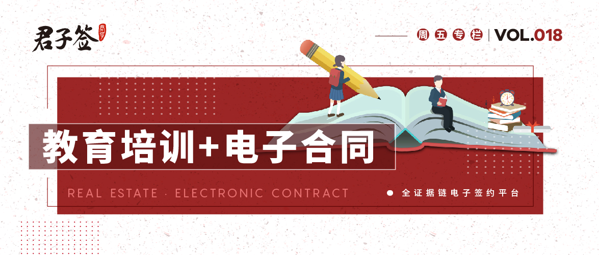 一篇文章看懂“教育培训x电子合同”