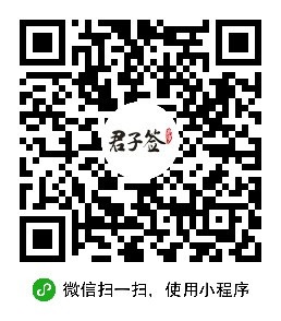 君子签的小程序已上线