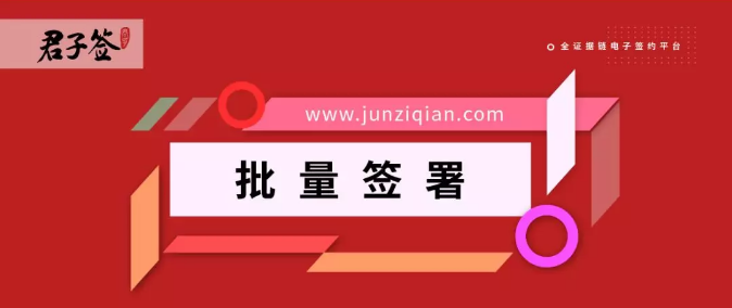 君子签：电子合同批量签署更效率