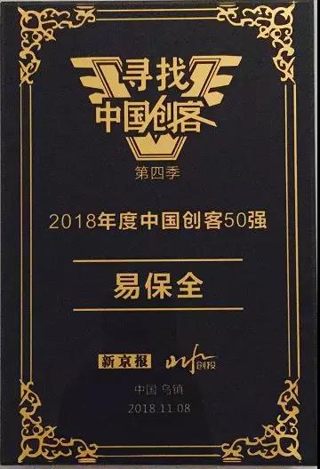 易保全亮相世界互联网大会，荣获2018中国创客50强