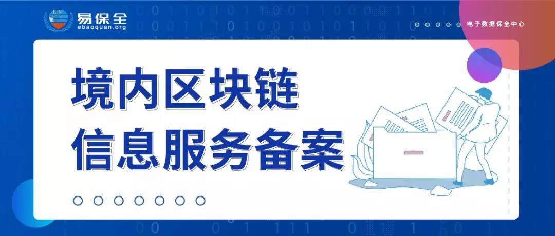 易保全获国家网信办首批境内区块链信息服务备案