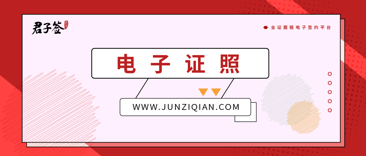 电子证照时代来临，它和电子合同有什么关系？