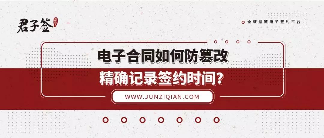电子合同如何防篡改，精确记录签约时间？