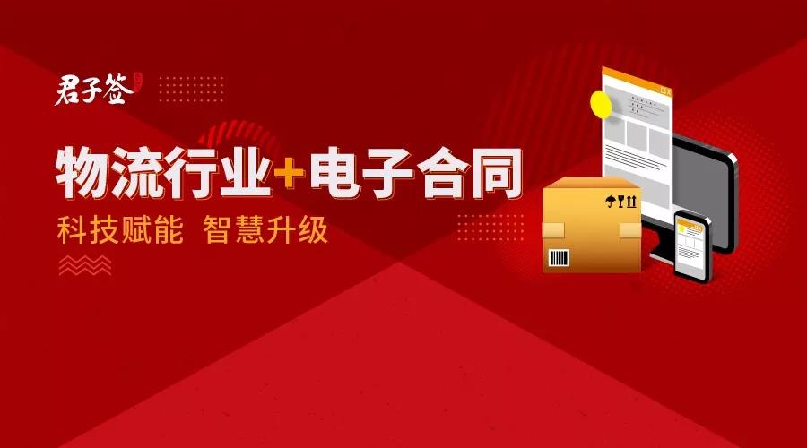 一篇文章看懂“物流x电子合同”