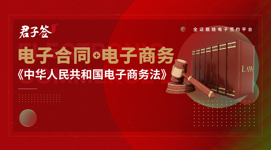 电子商务法出台，电子合同地位增强，君子签助力电子商务平台健康发展