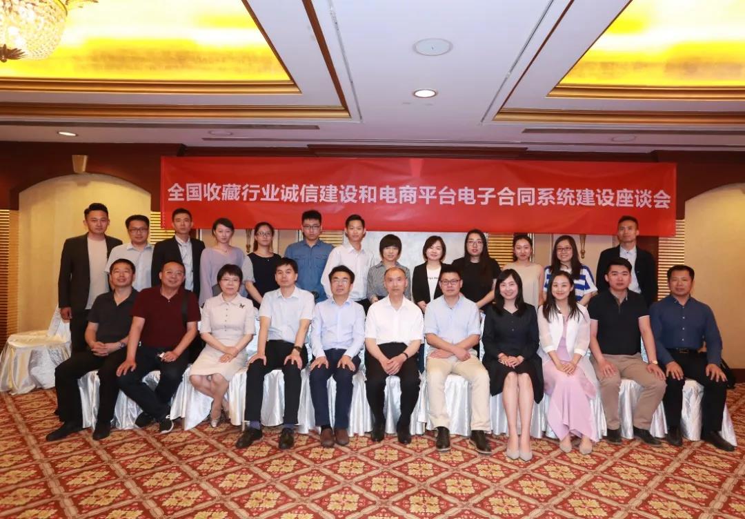 君子签应邀参加“收藏行业诚信建设和电商平台电子合同系统建设座谈会”