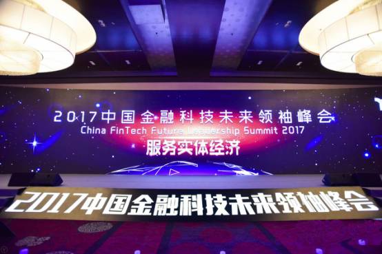 君子签应邀出席2017中国金融科技未来领袖峰会
