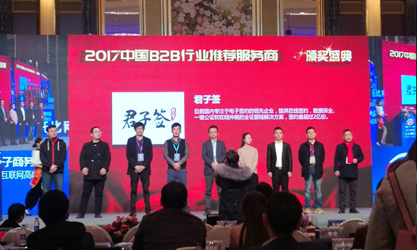 中国B2B电子商务大会，君子签斩获“2017中国B2B行业推荐服务商”