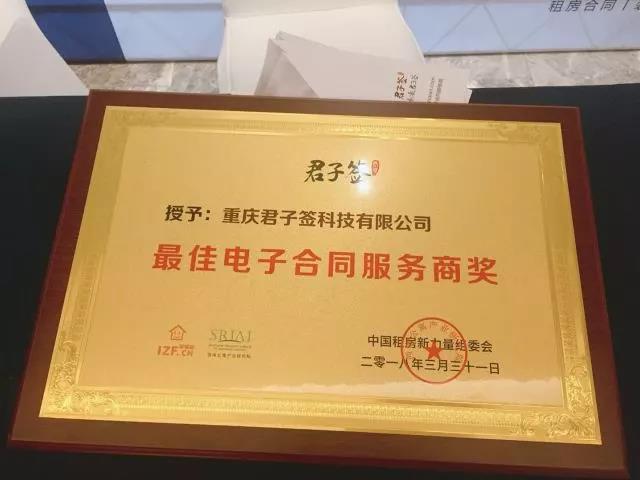 君子签斩获2018年“最佳电子合同服务商奖”！