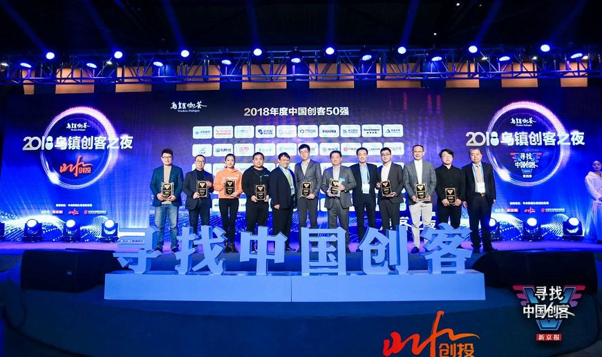 易保全亮相世界互联网大会，荣获2018中国创客50强