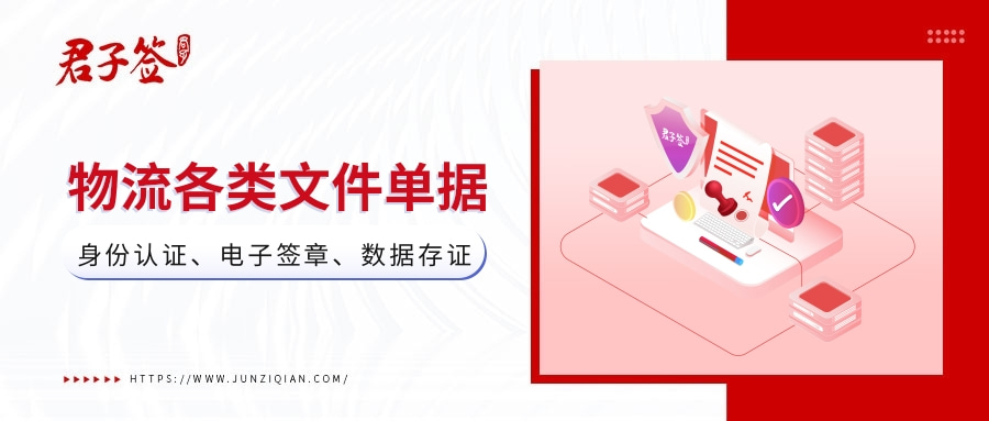 谈球吧体育君子签电子合同助推物流各类文件单据电子化签署降本提效(图1)