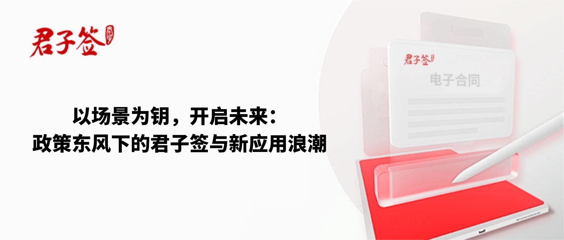 电子合同；电子签章；电子章；智能合同；合同管理