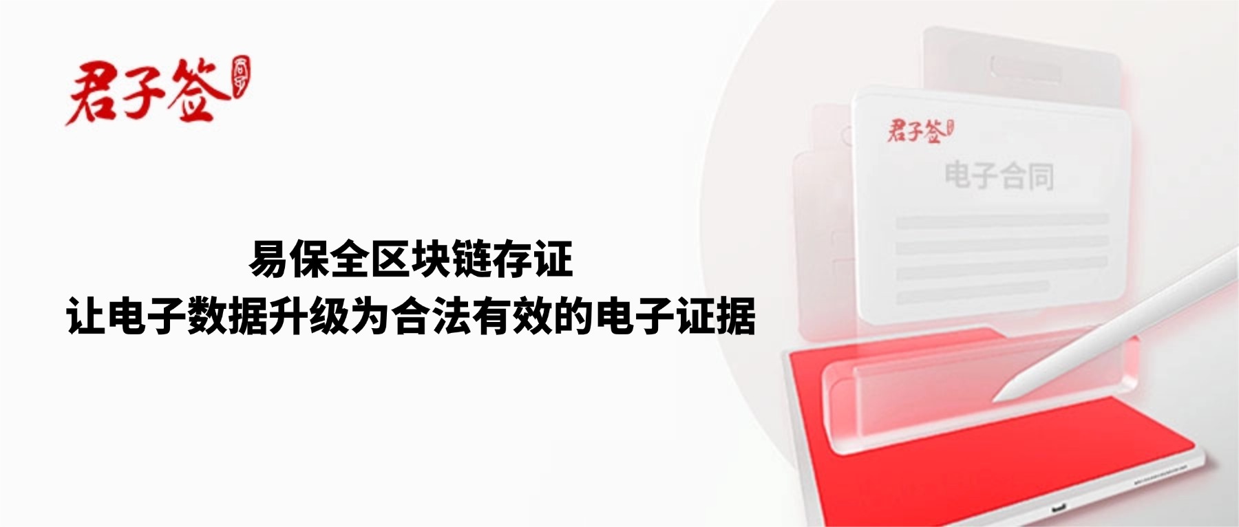 电子合同；电子签章；电子章；智能合同；合同管理