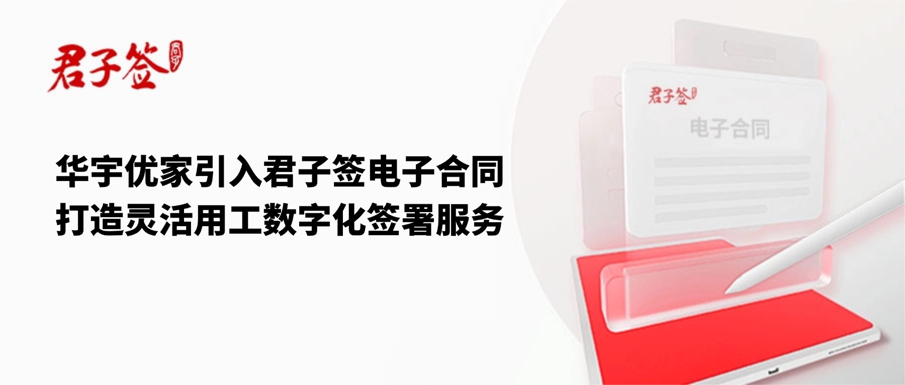 电子合同；电子签章；电子章；智能合同；合同管理