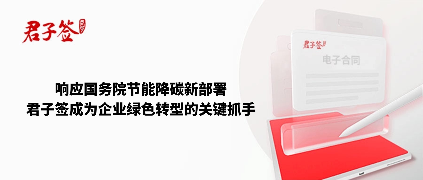 电子合同；电子签章；电子章；智能合同；合同管理