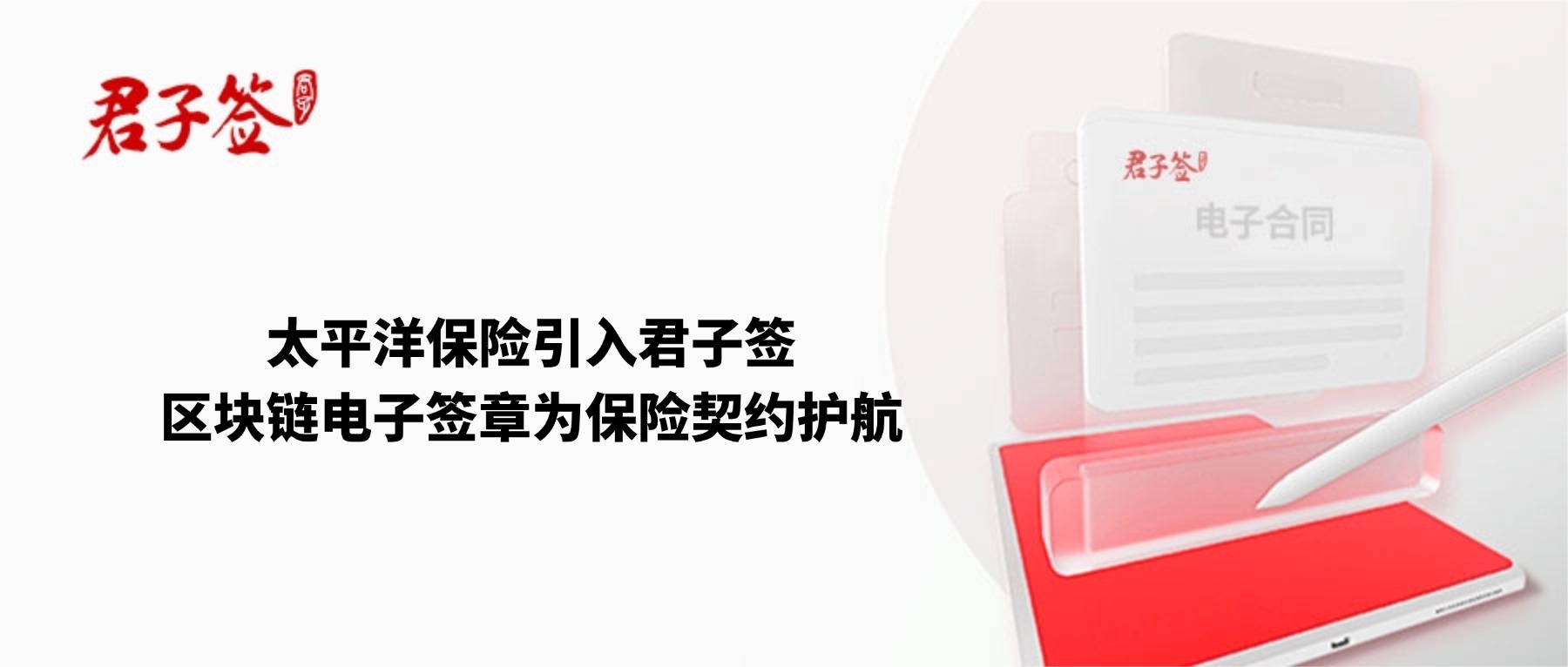 电子合同；电子签章；电子章；智能合同；合同管理