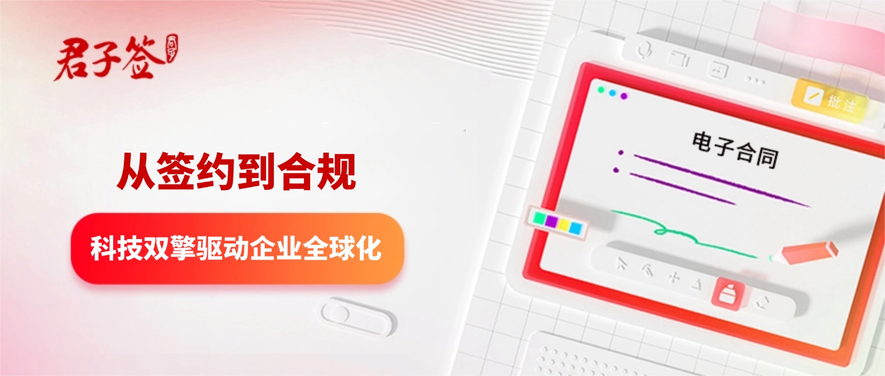 电子合同；电子签章；电子章；智能合同；合同管理