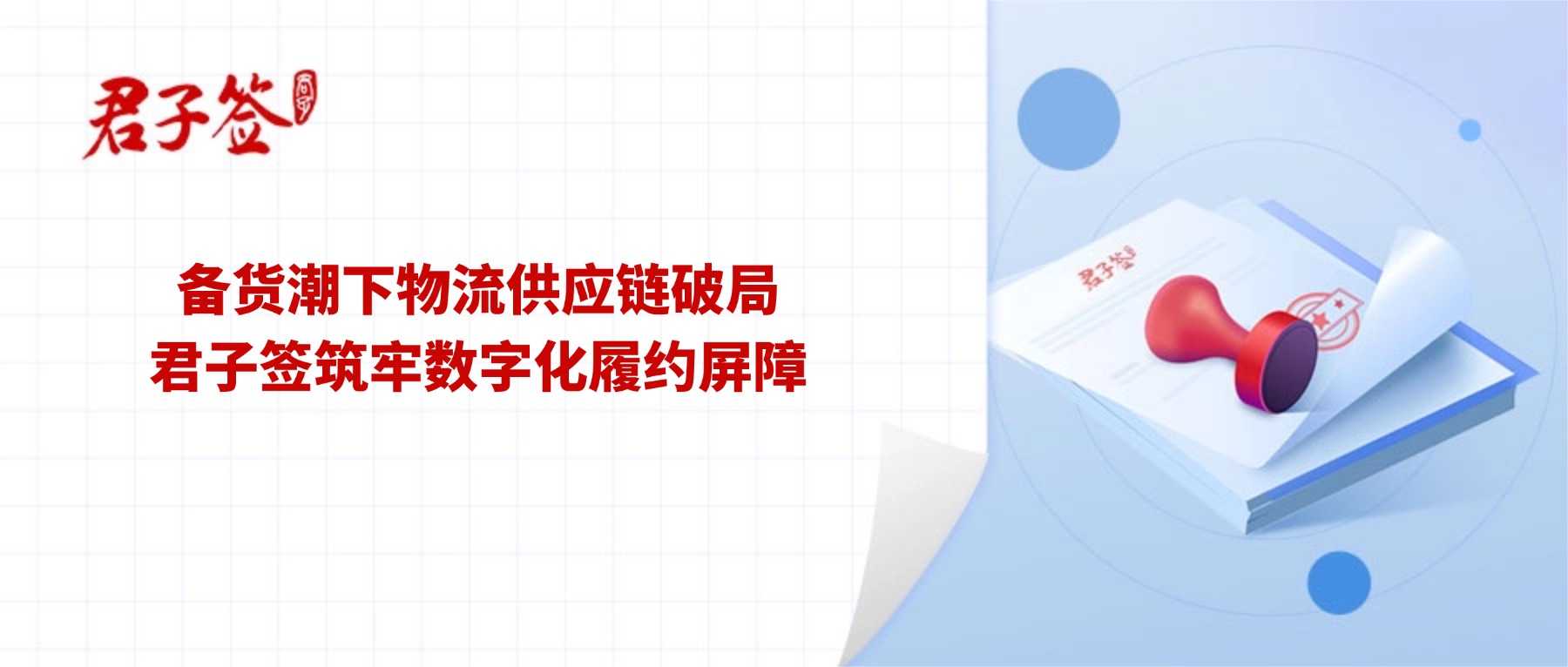 电子合同；电子签章；电子章；智能合同；合同管理