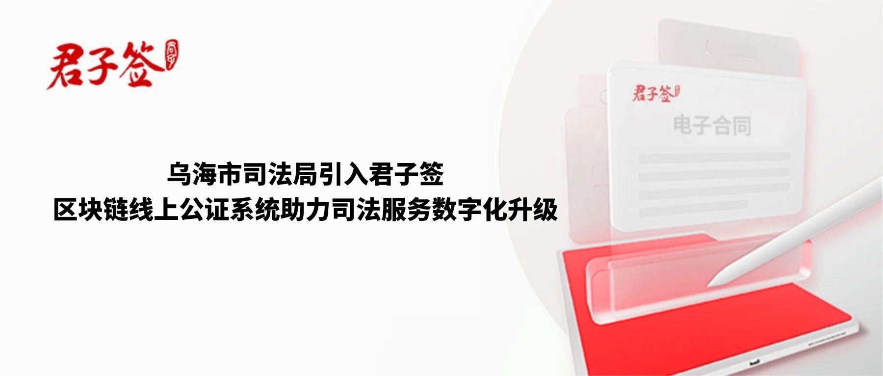 电子合同；电子签章；电子章；智能合同；合同管理