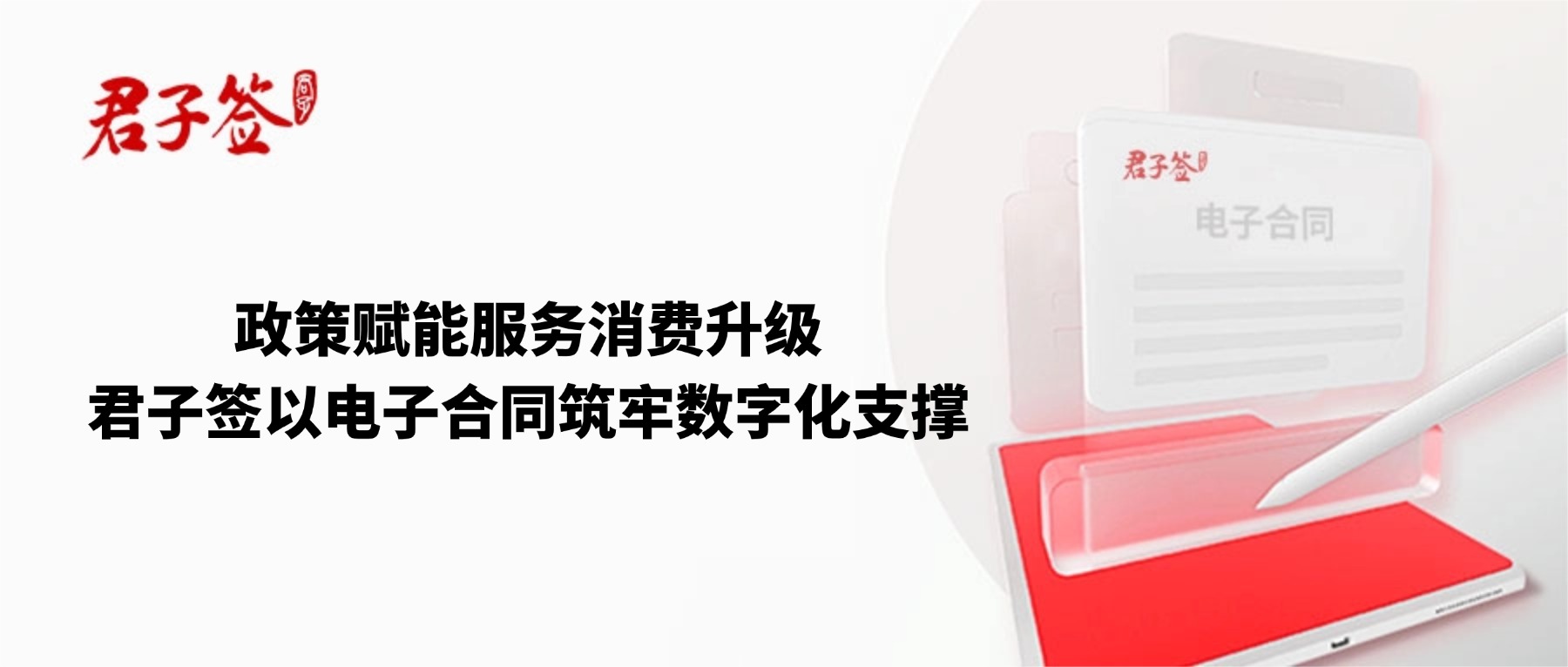 电子合同；电子签章；电子章；智能合同；合同管理