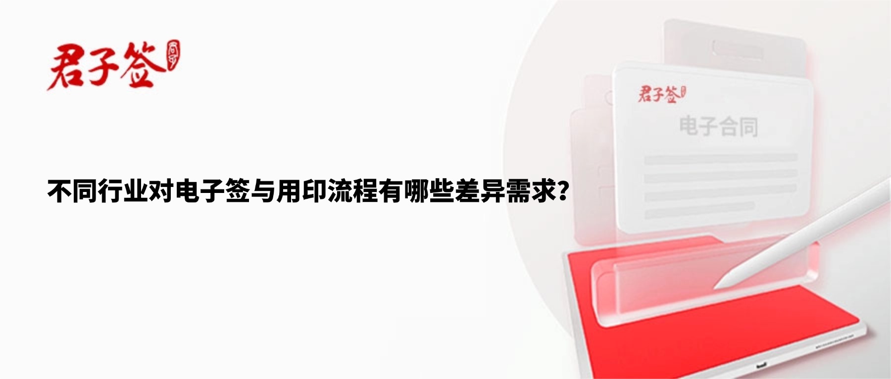 电子合同；电子签章；电子章；智能合同；合同管理