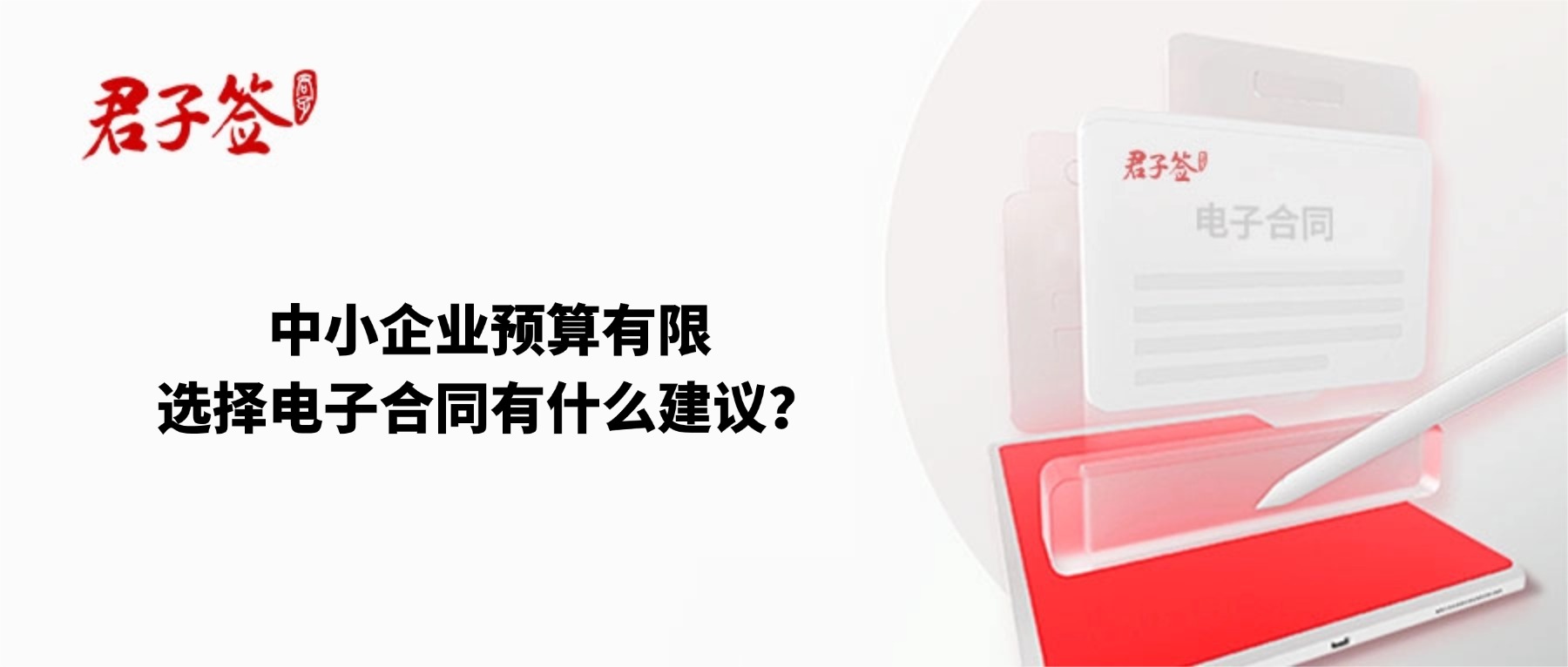 电子合同；电子签章；电子章；智能合同；合同管理