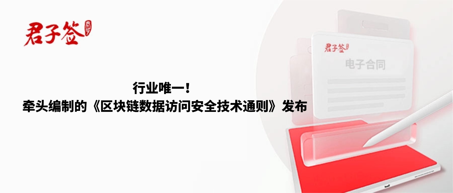 电子合同；电子签章；电子章；智能合同；合同管理