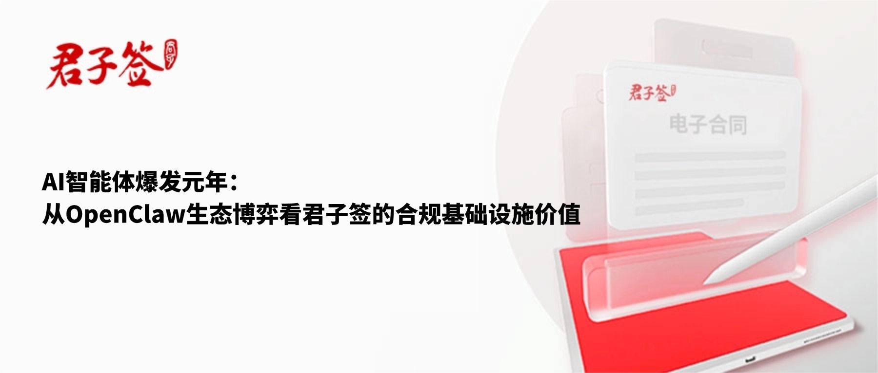 电子合同；电子签章；电子章；智能合同；合同管理