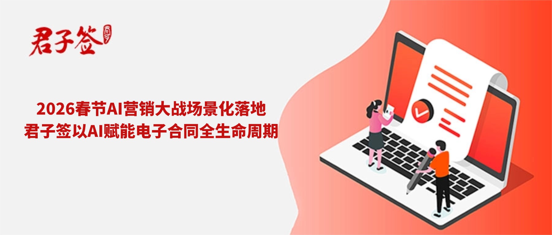 电子合同；电子签章；电子章；智能合同；合同管理