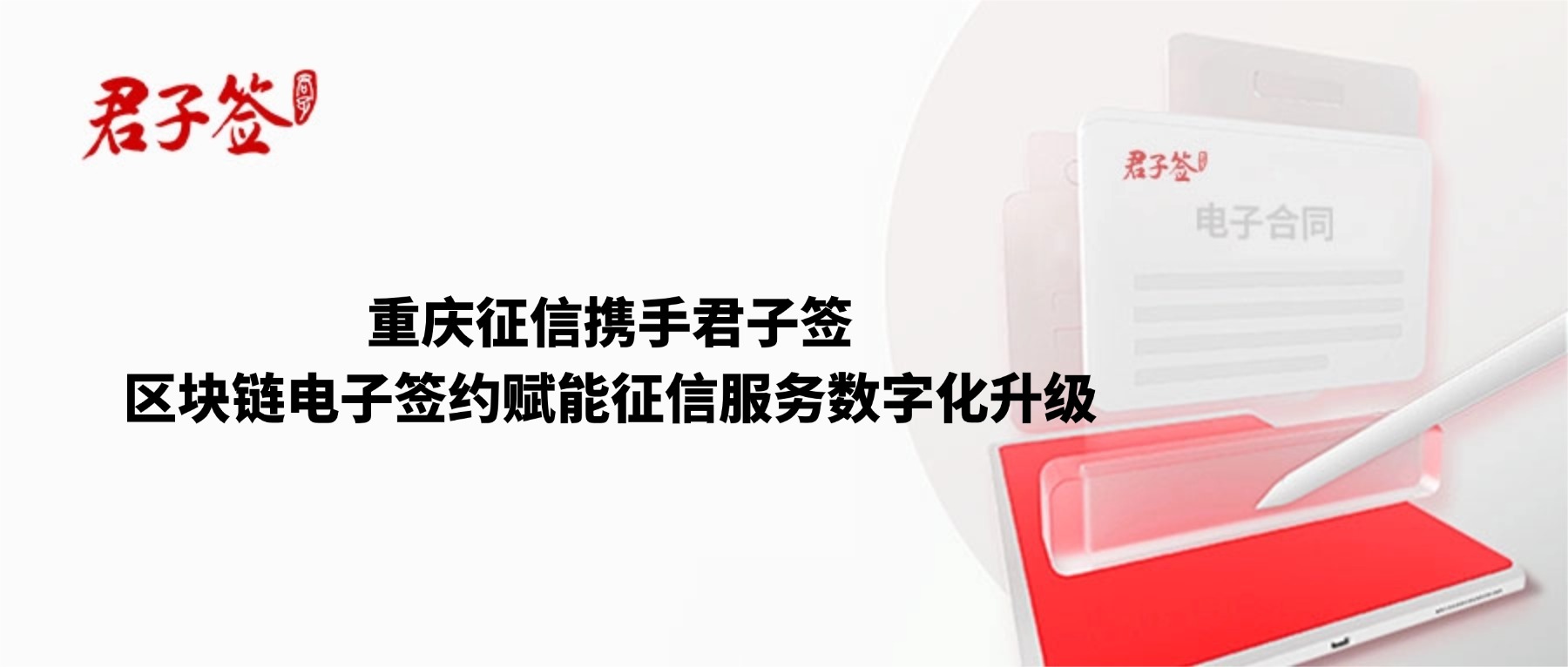 电子合同；电子签章；电子章；智能合同；合同管理