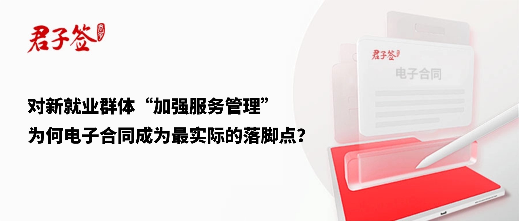 电子合同；电子签章；电子章；智能合同；合同管理