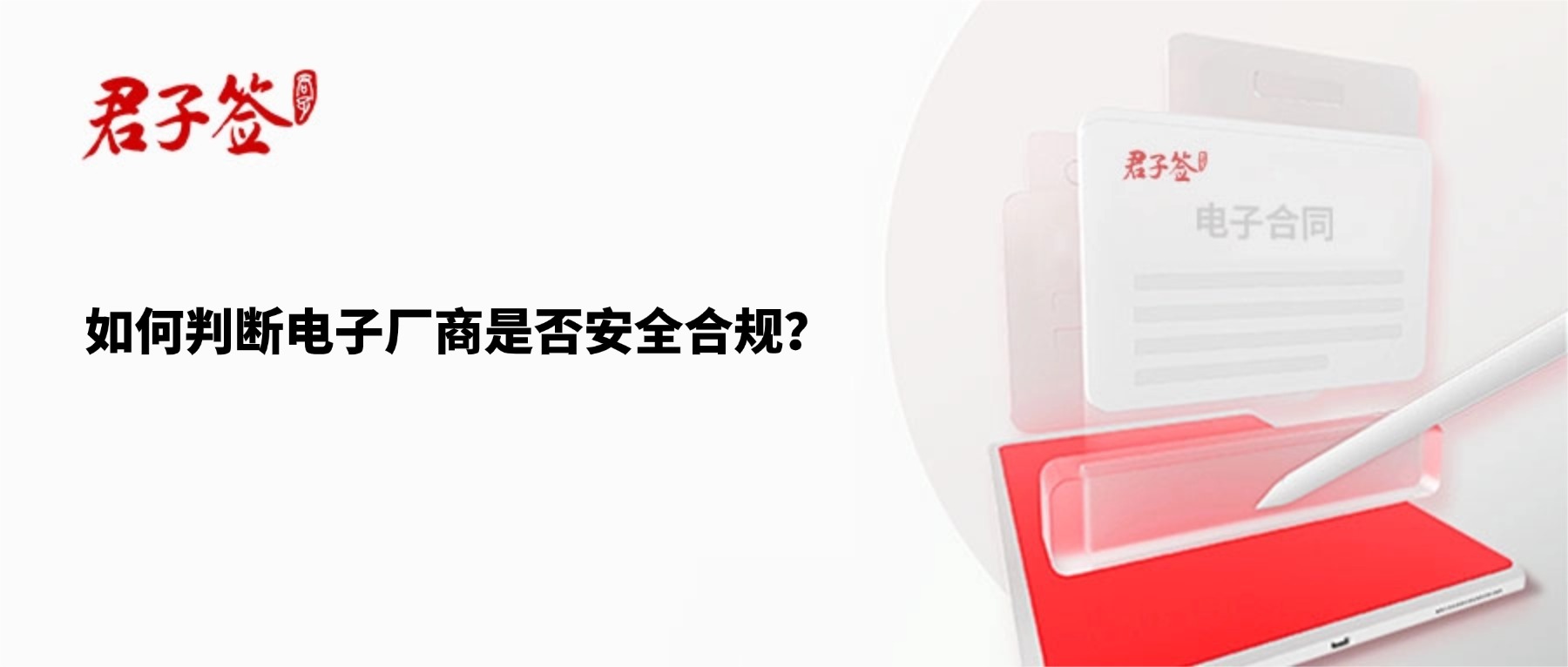 电子合同；电子签章；电子章；智能合同；合同管理