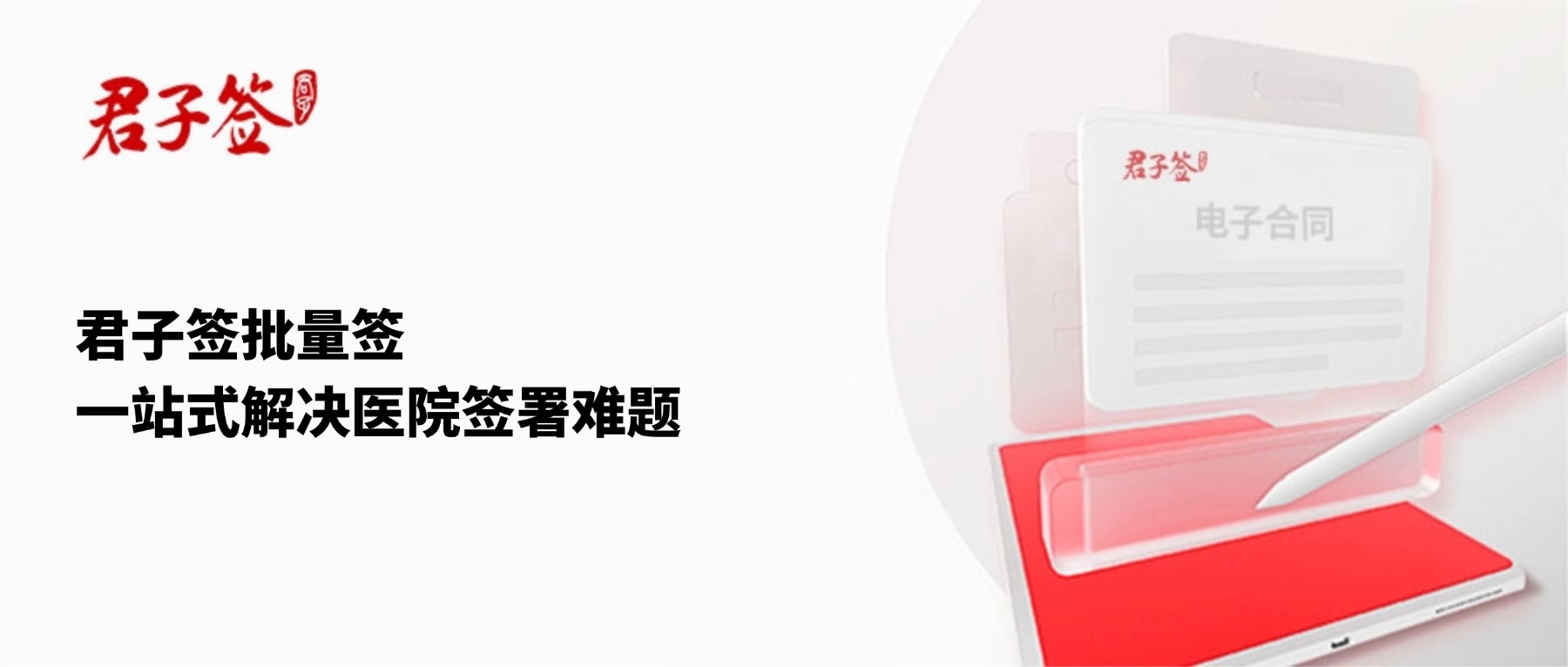 电子合同；电子签章；电子章；智能合同；合同管理