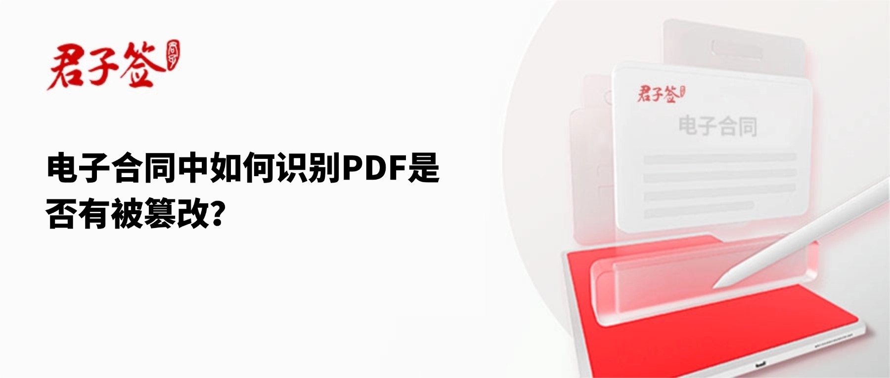 电子合同；电子签章；电子章；智能合同；合同管理