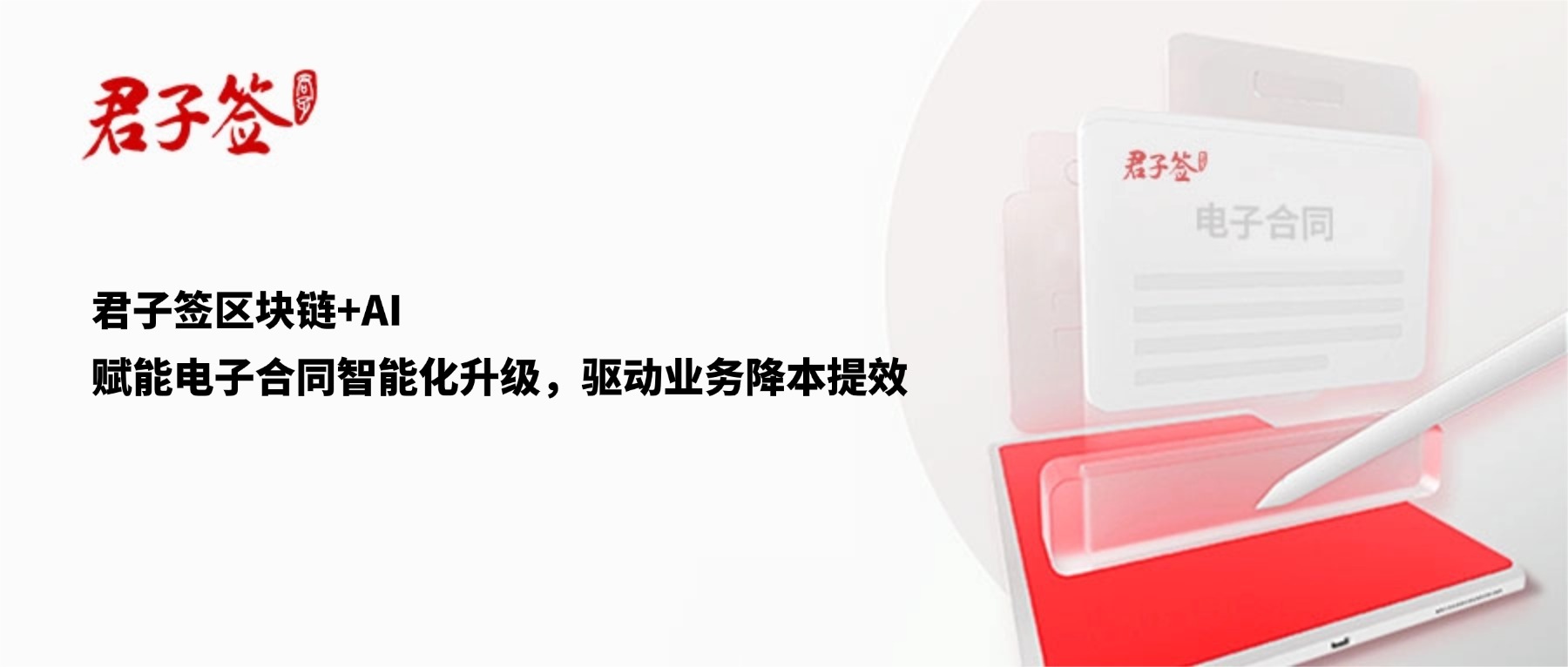 电子合同；电子签章；电子章；智能合同；合同管理