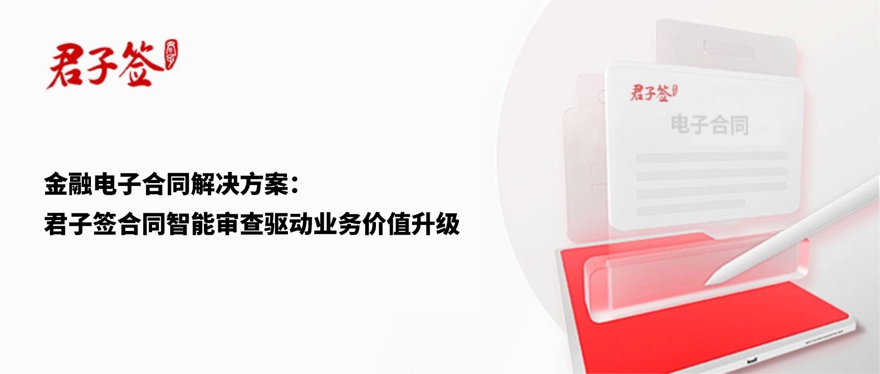 电子合同；电子签章；电子章；智能合同；合同管理