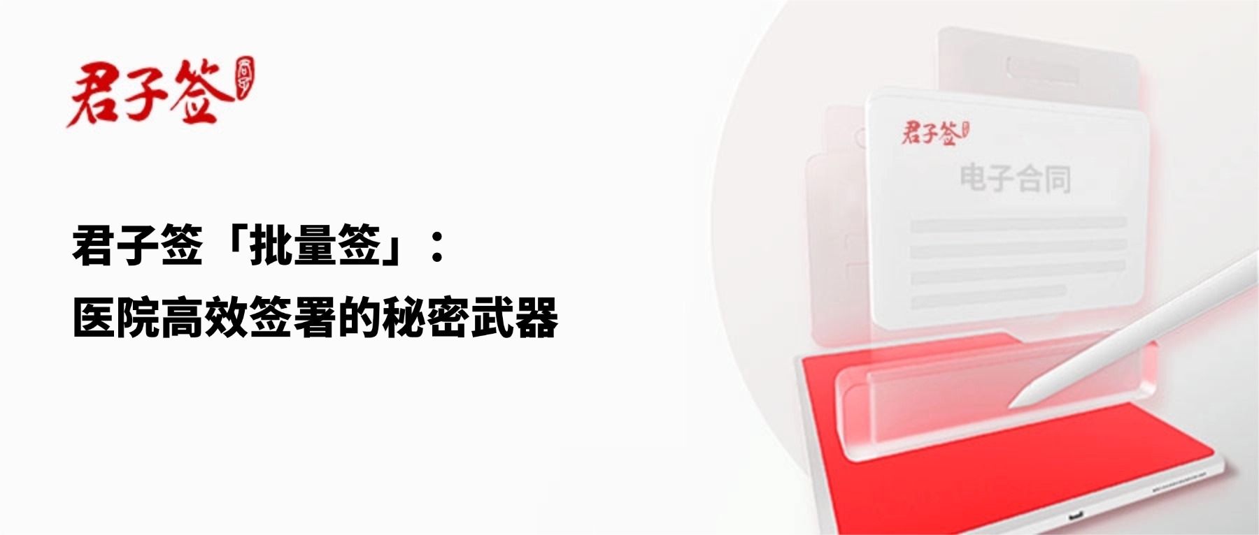 电子合同；电子签章；电子章；智能合同；合同管理