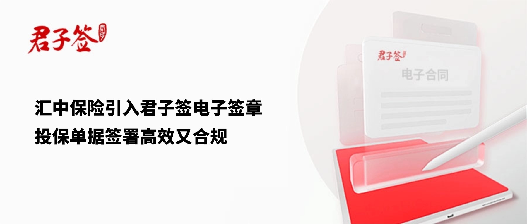 电子合同；电子签章；电子章；智能合同；合同管理