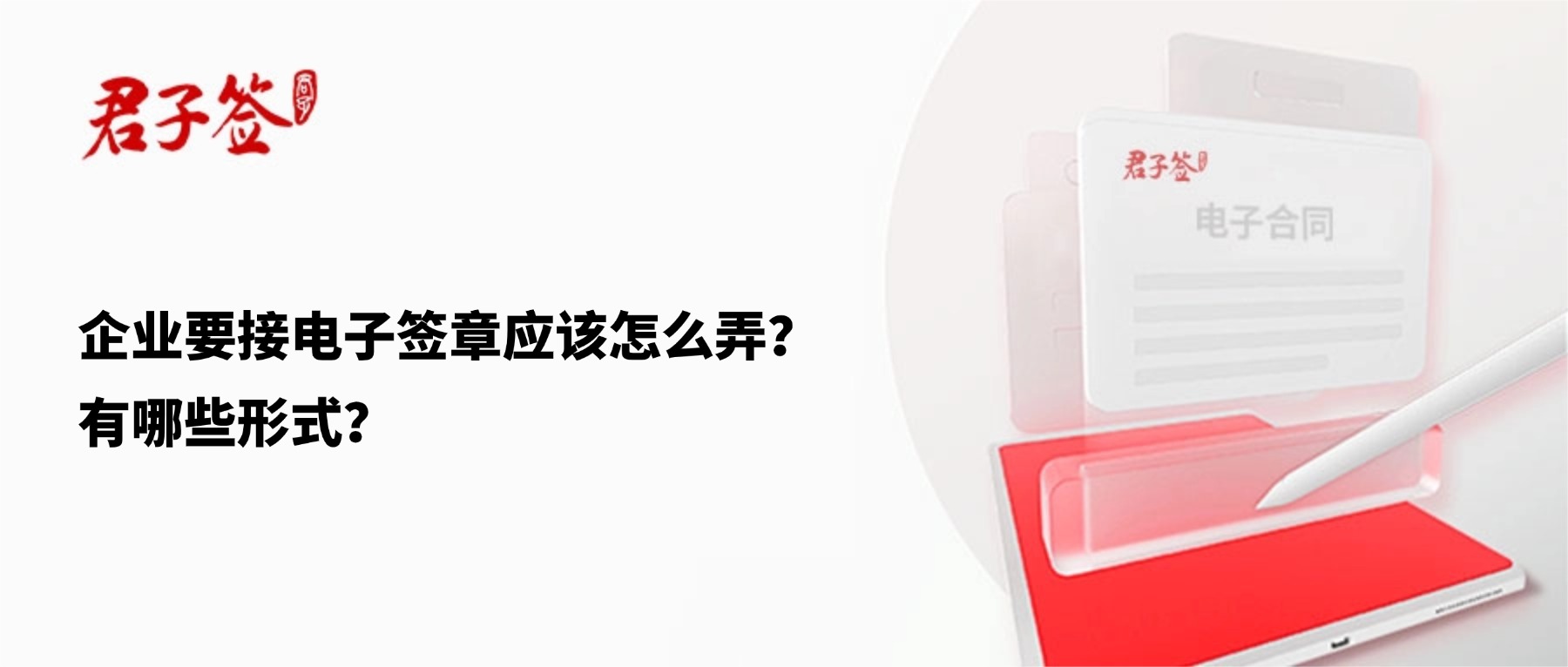 电子合同；电子签章；电子章；智能合同；合同管理