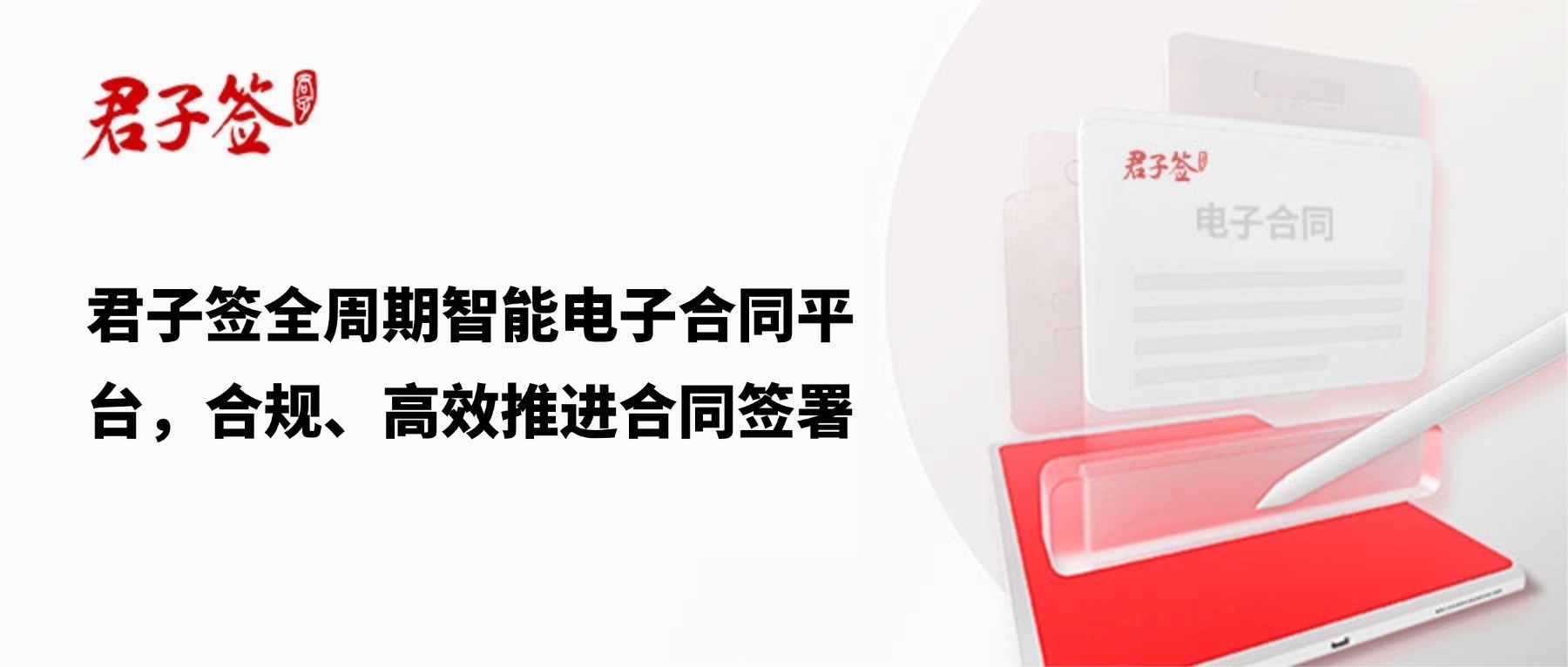 电子合同；电子签章；电子章；智能合同；合同管理