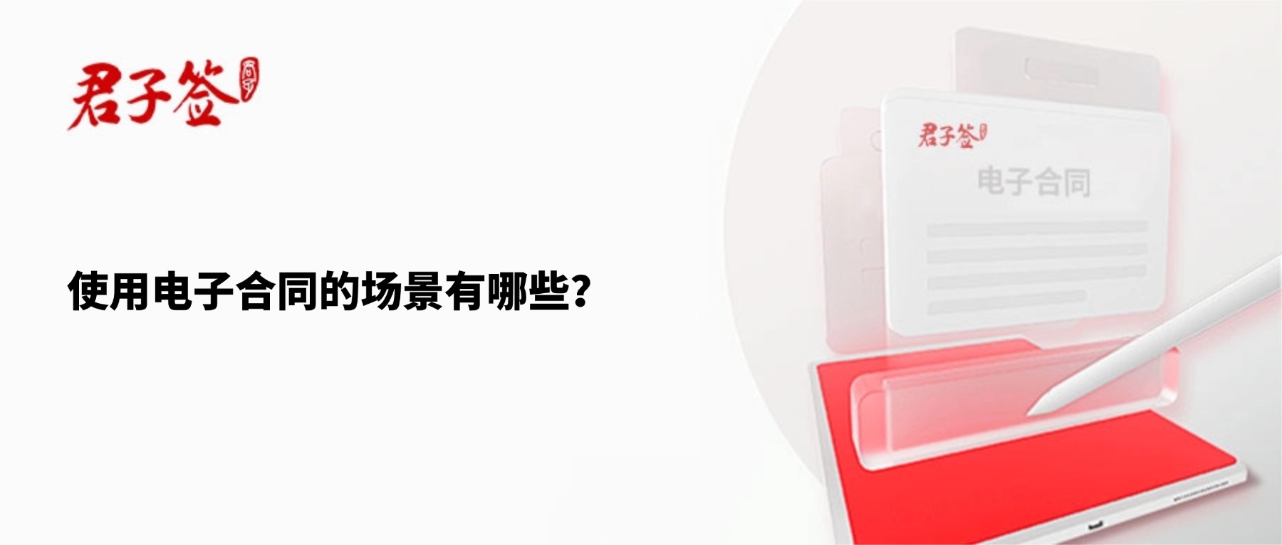 电子合同；电子签章；电子章；智能合同；合同管理