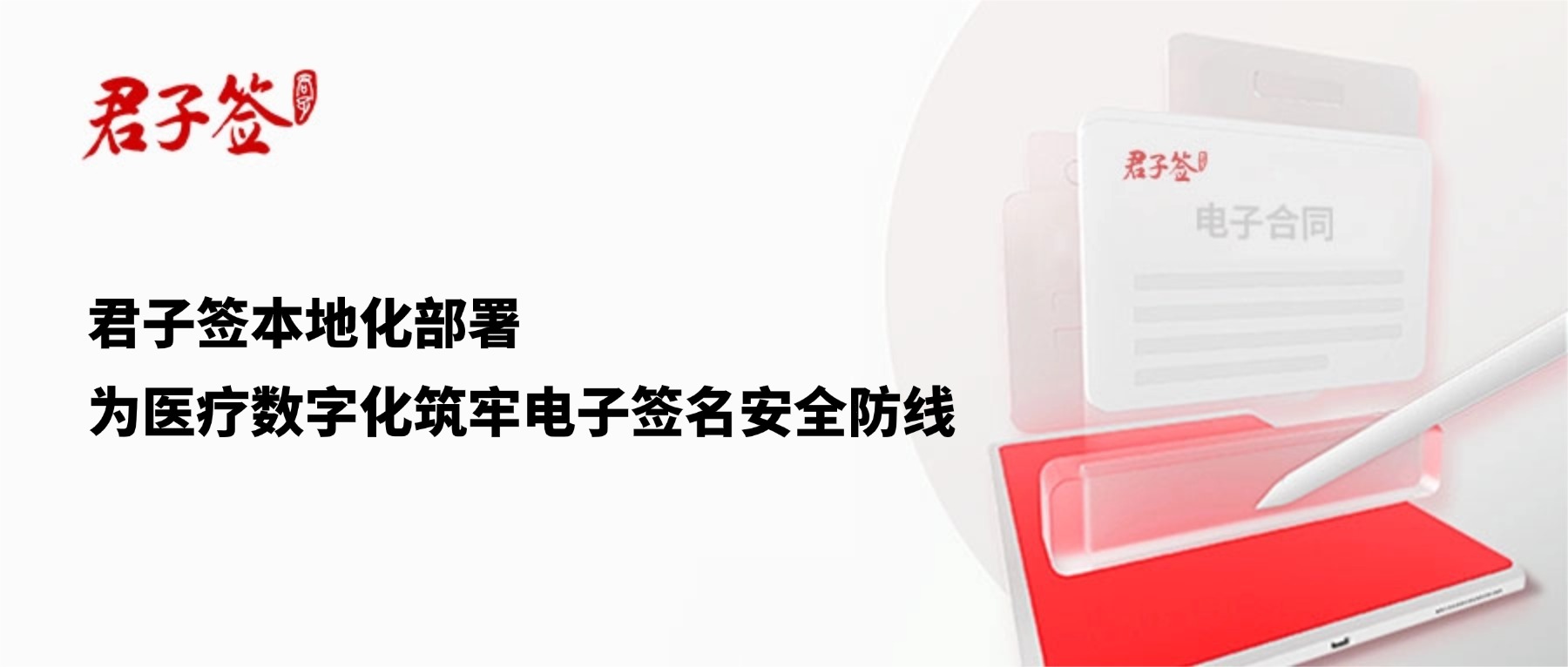 电子合同；电子签章；电子章；智能合同；合同管理