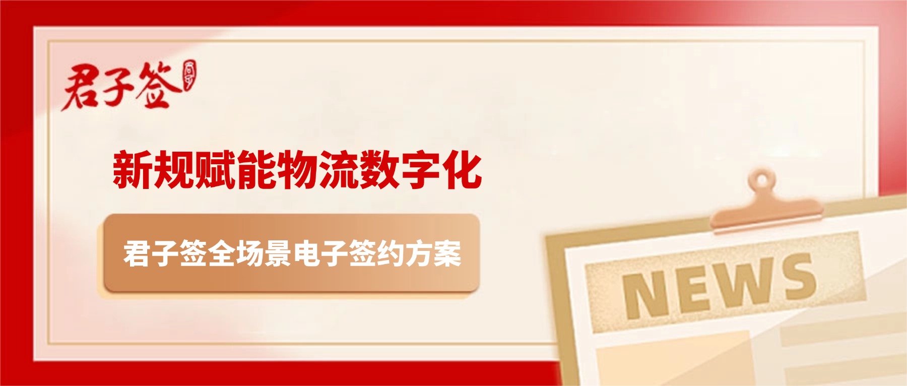 电子合同；电子签章；电子章；智能合同；合同管理