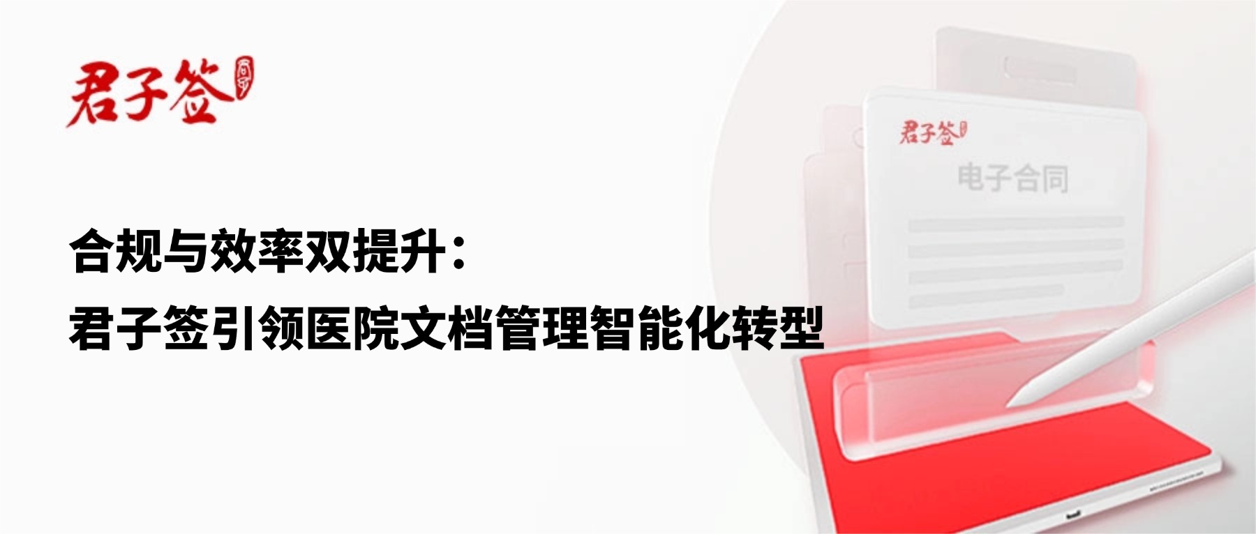 电子合同；电子签章；电子章；智能合同；合同管理