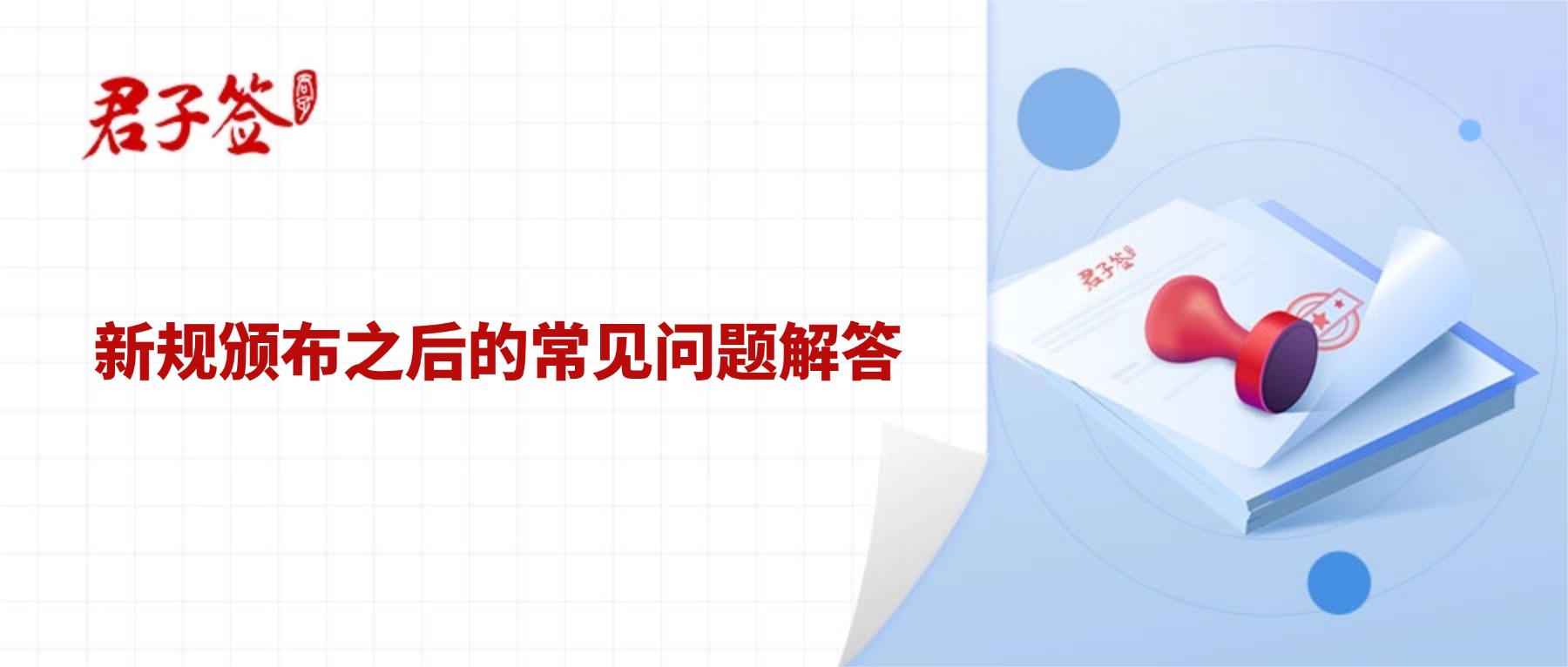 电子合同；电子签章；电子章；智能合同；合同管理